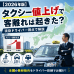 【2026年版】タクシー値上げで客離れは起きた？