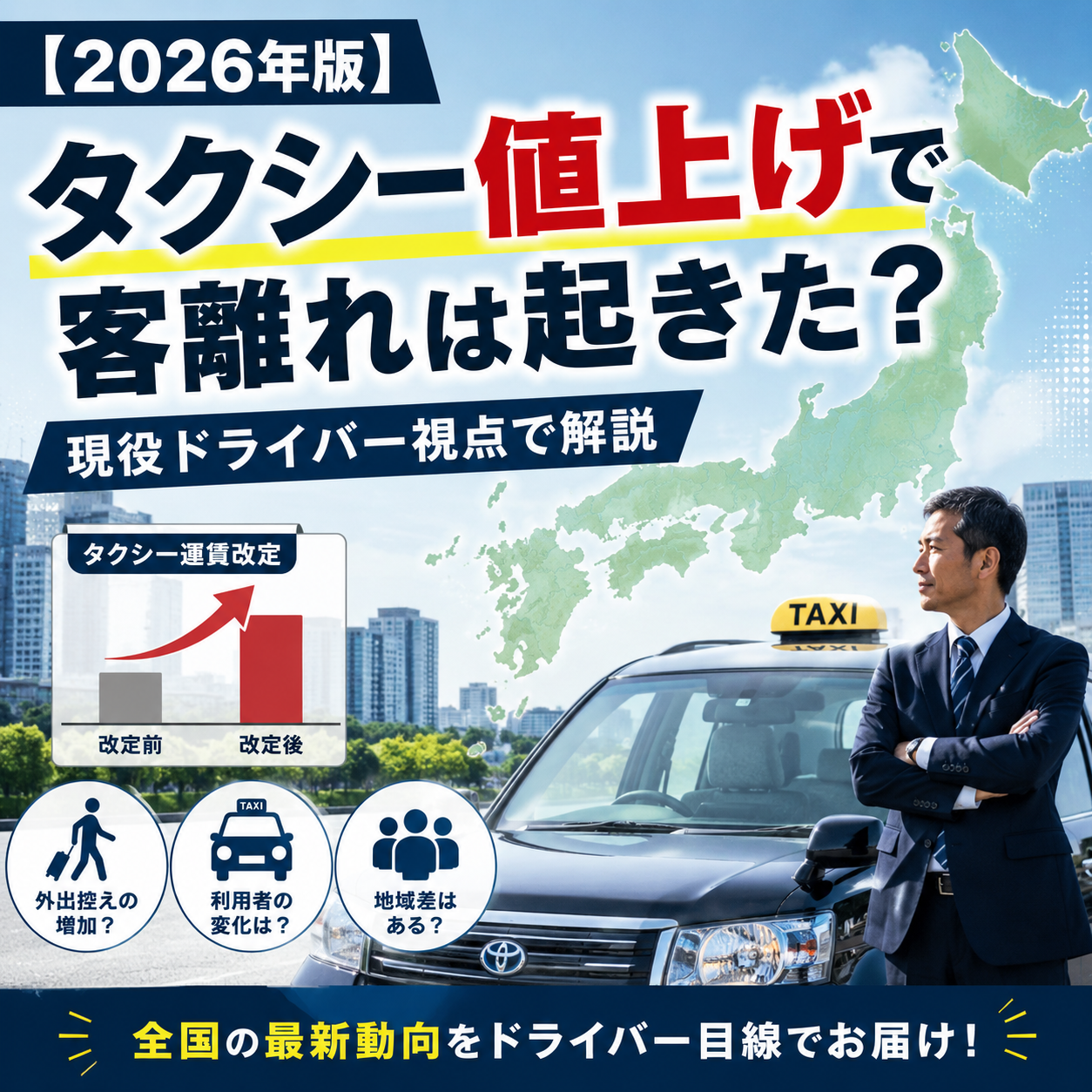 【2026年版】タクシー値上げで客離れは起きた？