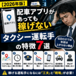 【2026年版】配車アプリがあっても稼げないタクシー運転手の特徴7選｜GOだけでは年収は上がらない理由