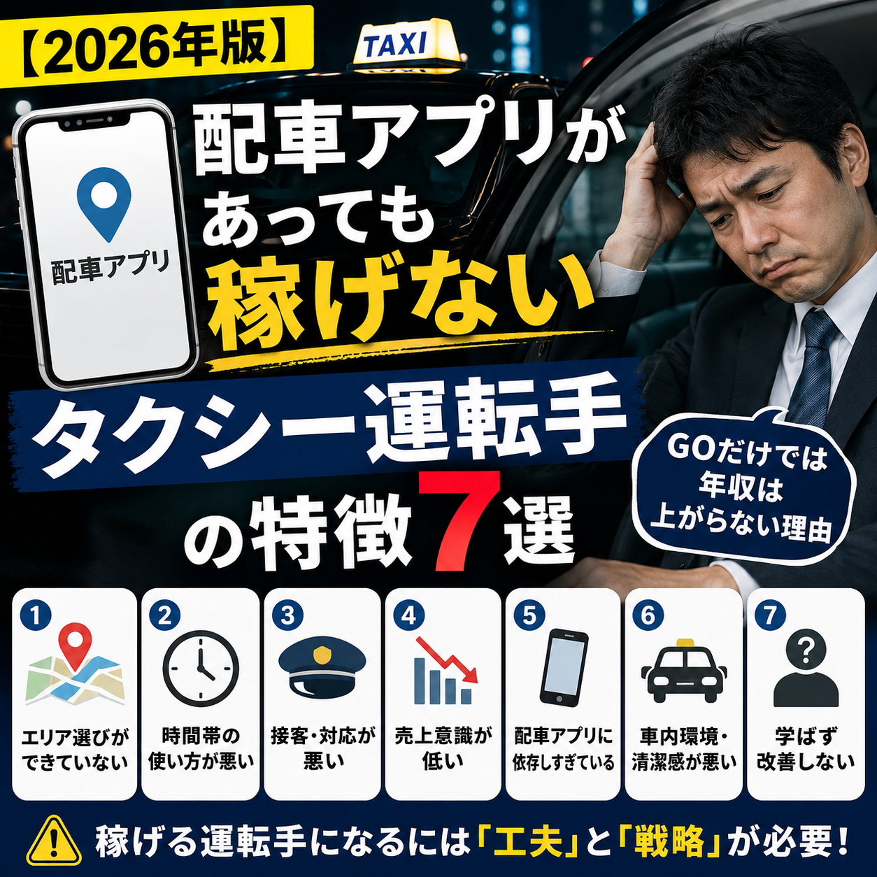 【2026年版】配車アプリがあっても稼げないタクシー運転手の特徴7選｜GOだけでは年収は上がらない理由