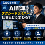 【2026年版】AI配車でタクシードライバーの仕事はどう変わる？
