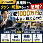 【2026年版】異業種からタクシー転職する人が急増？年収1000万円は本当に狙えるのか