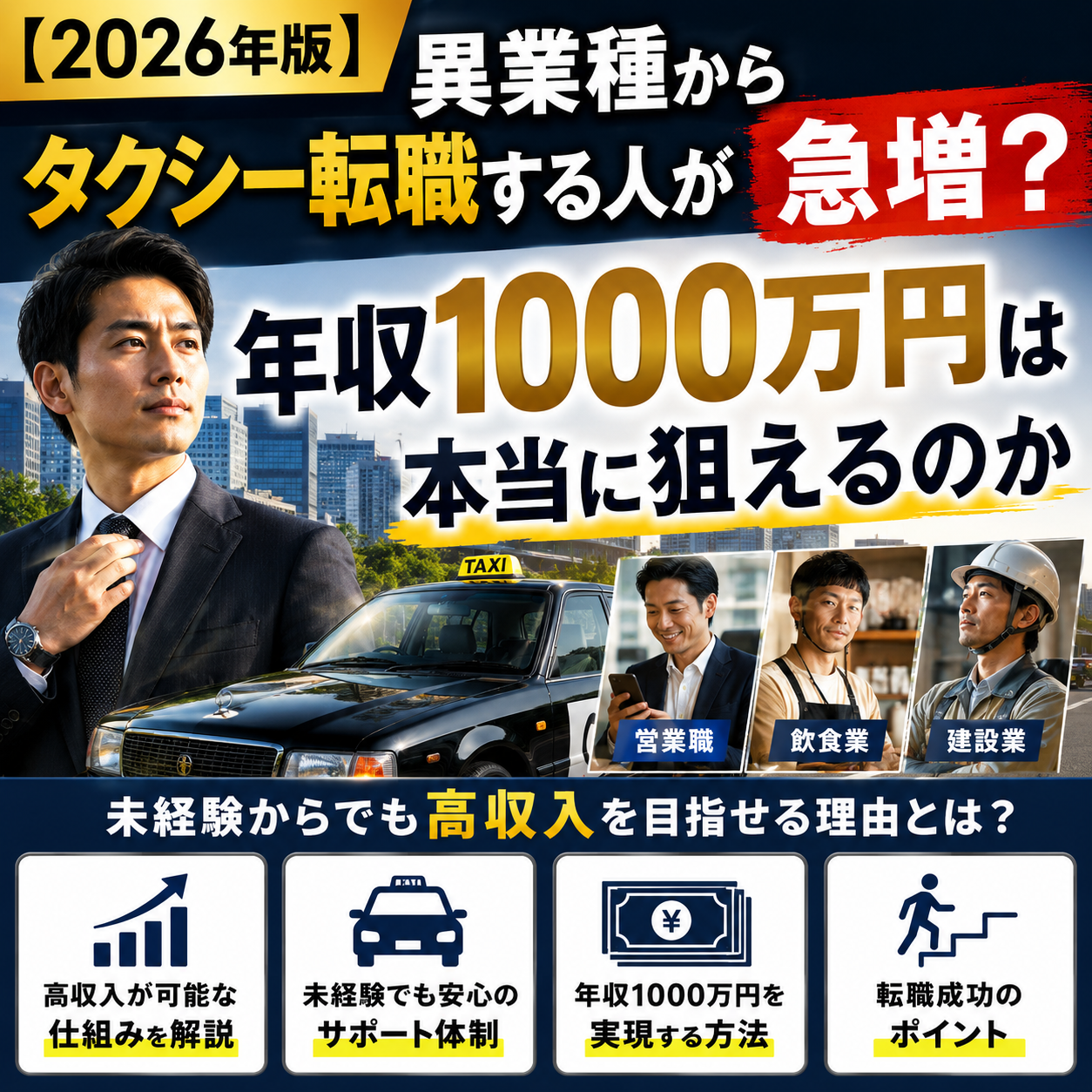 【2026年版】異業種からタクシー転職する人が急増？年収1000万円は本当に狙えるのか
