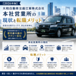 【2026年版】大和自動車交通江東株式会社 本社営業所の現状と転職メリット