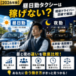 【2026年版】昼日勤タクシーは稼げない？夜勤との違いを現役ドライバー目線で解説