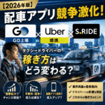 【2026年版】配車アプリ競争激化！GO上場・Uber×S.RIDE提携でタクシードライバーの稼ぎ方はどう変わる？