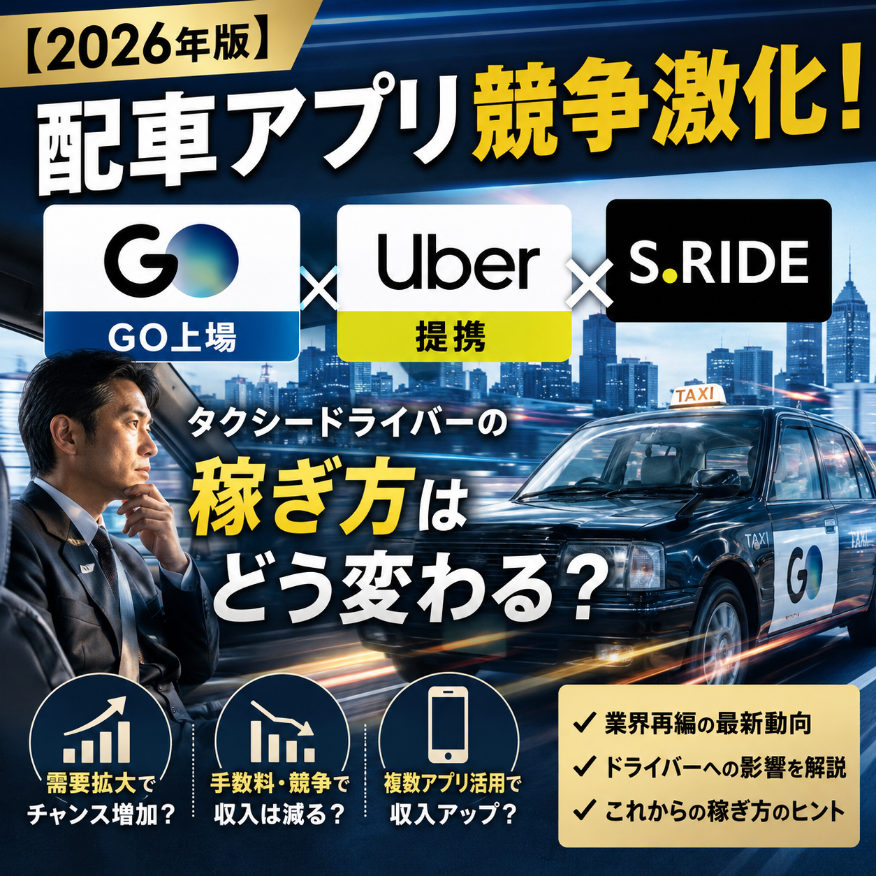 【2026年版】配車アプリ競争激化！GO上場・Uber×S.RIDE提携でタクシードライバーの稼ぎ方はどう変わる？