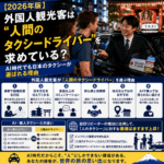 【2026年版】外国人観光客は“人間のタクシードライバー”を求めている？AI時代でも日本のタクシーが選ばれる理由