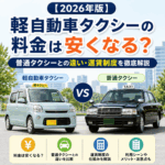 【2026年版】軽自動車タクシーの料金は安くなる？普通タクシーとの違い・運賃制度を徹底解説