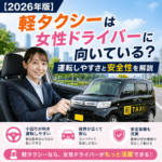 【2026年版】軽タクシーは女性ドライバーに向いている？運転しやすさと安全性を解説