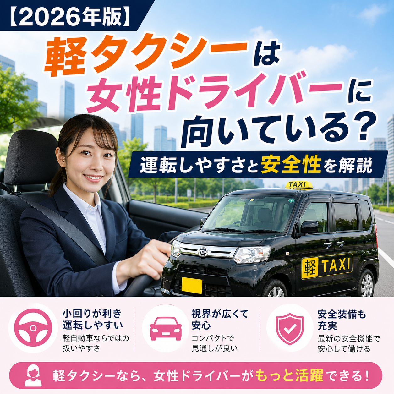 【2026年版】軽タクシーは女性ドライバーに向いている？運転しやすさと安全性を解説
