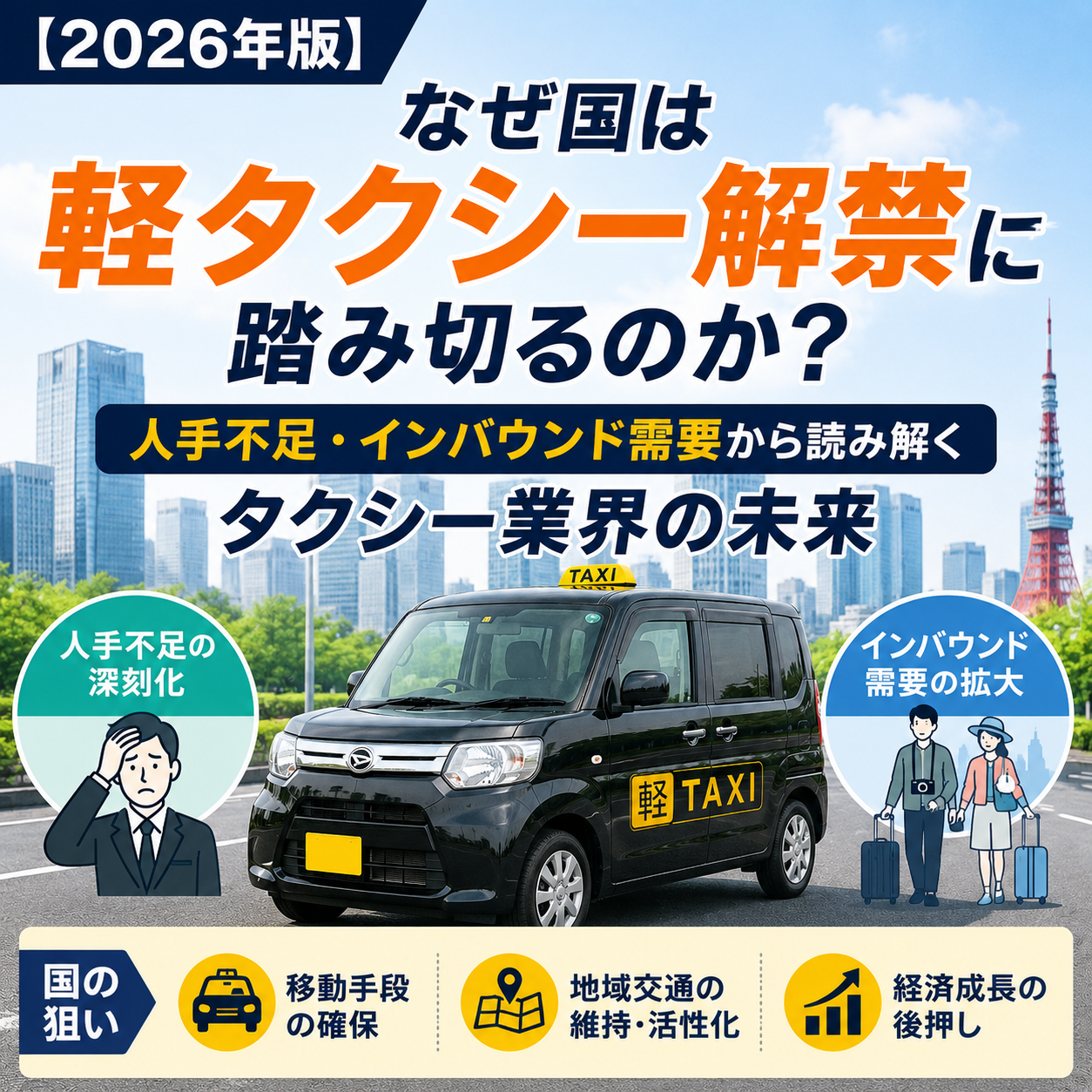 【2026年版】なぜ国は軽タクシー解禁に踏み切るのか？人手不足・インバウンド需要から読み解くタクシー業界の未来