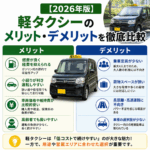 【2026年版】軽タクシーのメリット・デメリットを徹底比較