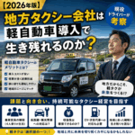 【2026年版】地方タクシー会社は軽自動車導入で生き残れるのか？現役ドライバーが考察