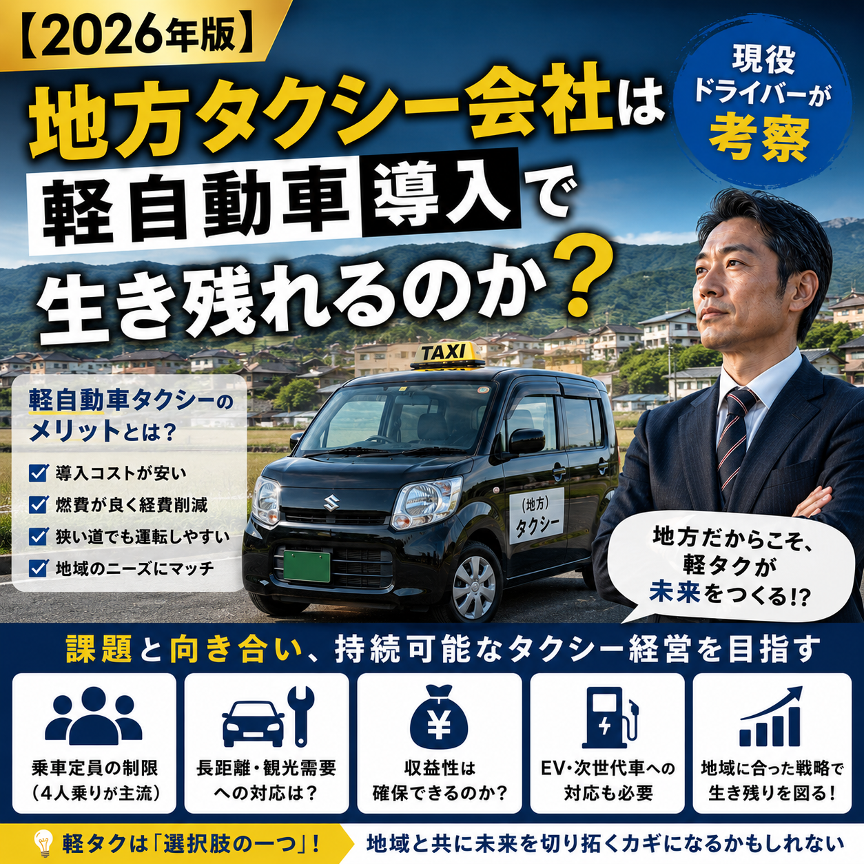 【2026年版】地方タクシー会社は軽自動車導入で生き残れるのか？現役ドライバーが考察