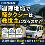 【2026年版】過疎地域で軽タクシーは救世主になるのか？