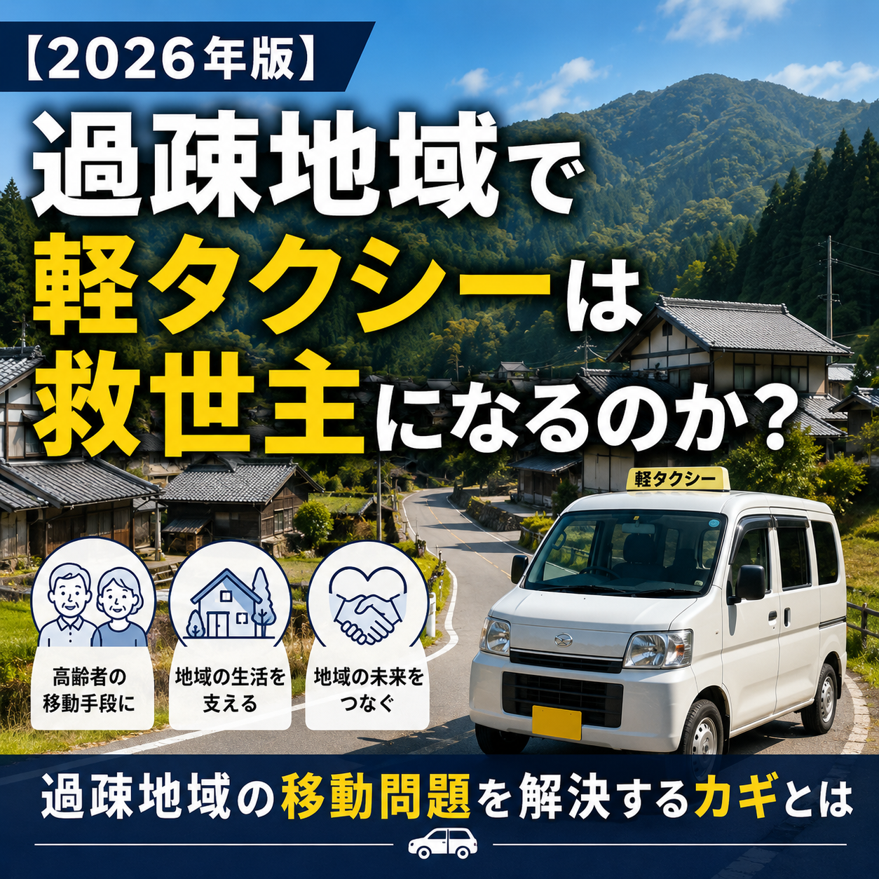 【2026年版】過疎地域で軽タクシーは救世主になるのか？