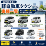 【2026年版】軽自動車タクシーの車種一覧｜導入される軽EV・軽ワゴンを現役業界目線で解説