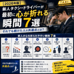 【2026年版】新人タクシードライバーが最初に心が折れる瞬間7選｜それでも続けた人の共通点とは？