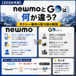 【2026年版】newmoとGOは何が違う？タクシー業界の勢力図を解説