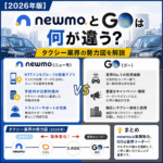 【2026年版】newmoとGOは何が違う？タクシー業界の勢力図を解説