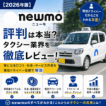 【2026年版】newmo（ニューモ）の評判は？現役タクシー業界目線で徹底解説
