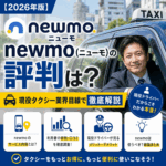 【2026年版】newmo（ニューモ）の評判は？現役タクシー業界目線で徹底解説