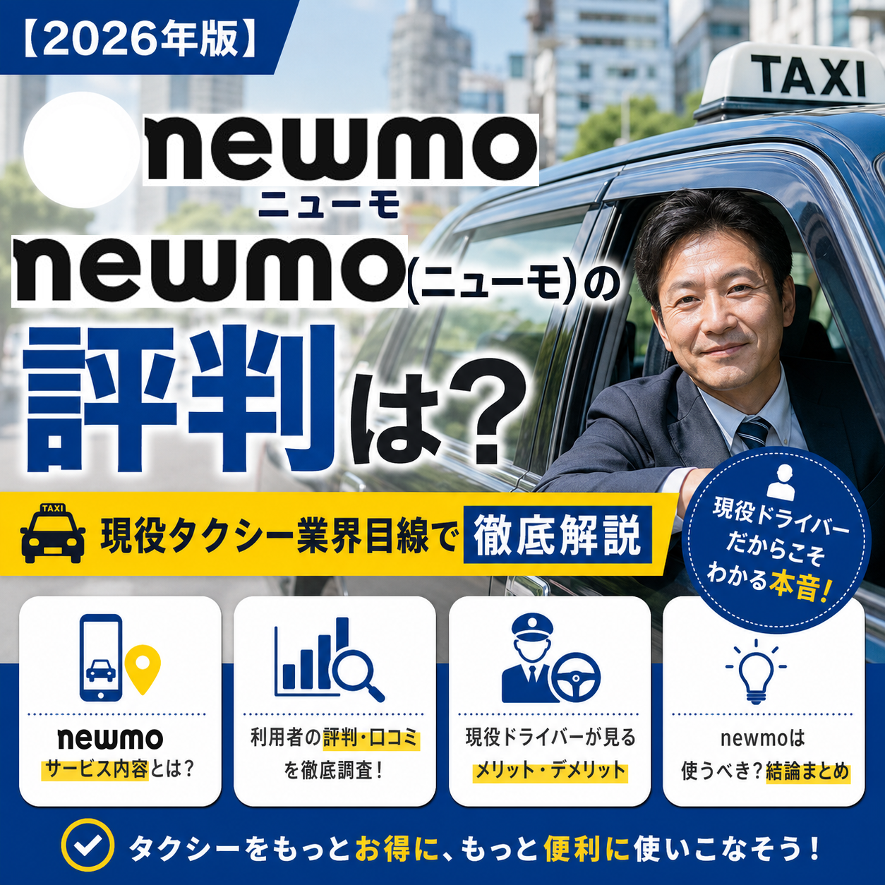 【2026年版】newmo（ニューモ）の評判は？現役タクシー業界目線で徹底解説
