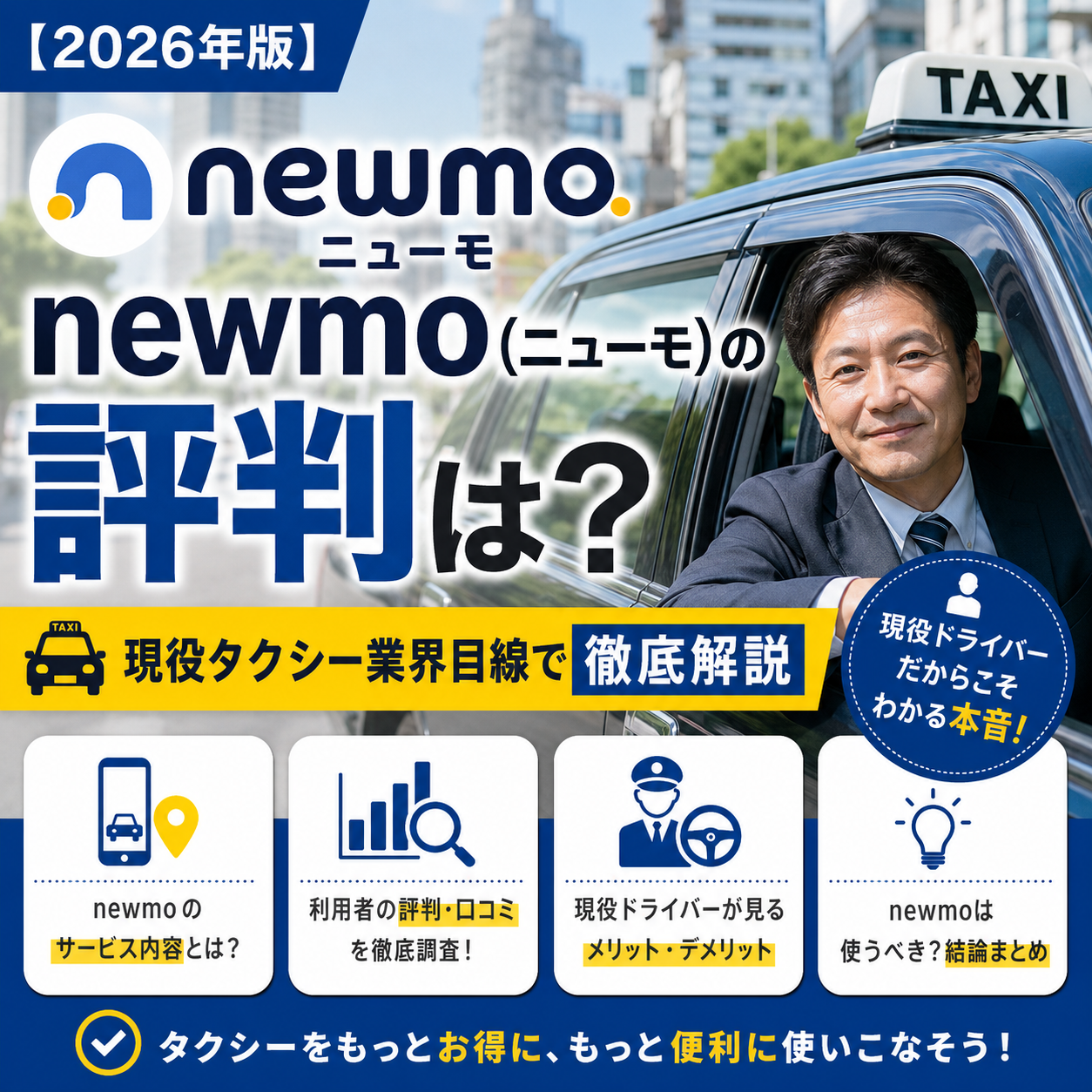 【2026年版】newmo(ニューモ)の評判は?現役タクシー業界目線で徹底解説