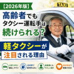 【2026年版】高齢者でもタクシー運転手は続けられる？軽タクシーが注目される理由