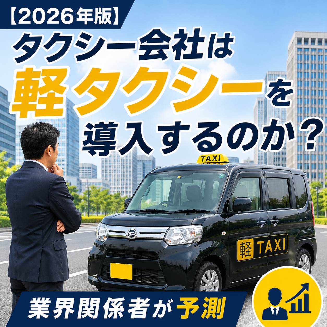 【2026年版】タクシー会社は軽タクシーを導入するのか？業界関係者が予測