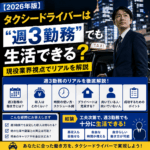 【2026年版】タクシードライバーは“週3勤務”でも生活できる？現役業界視点でリアルを解説