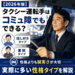 【2026年版】タクシー運転手はコミュ障でもできる？実際に多い性格タイプを解説