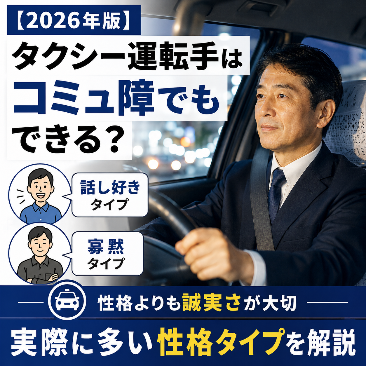 【2026年版】タクシー運転手はコミュ障でもできる？実際に多い性格タイプを解説