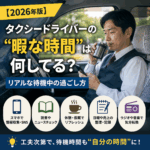 【2026年版】タクシードライバーの“暇な時間”は何してる？リアルな待機中の過ごし方