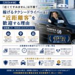 【2026年版】「近くてすみません」は不要？稼げるタクシードライバーほど"近距離客"を歓迎する理由
