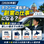 【2026年版】タクシー運転手は“副業の仕事”になる？北海道で始まった新しい働き方を解説
