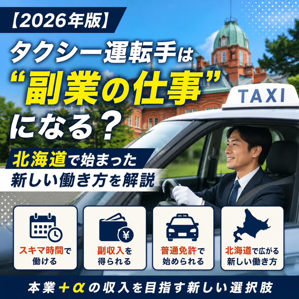【2026年版】タクシー運転手は“副業の仕事”になる？北海道で始まった新しい働き方を解説