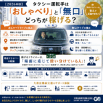 【2026年版】タクシー運転手は「おしゃべり」と「無口」どっちが稼げる？→現役ドライバーの答えが正論すぎた！