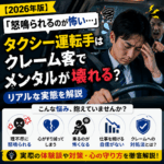 【2026年版】「怒鳴られるのが怖い…」タクシー運転手はクレーム客でメンタルが壊れる？リアルな実態を解説