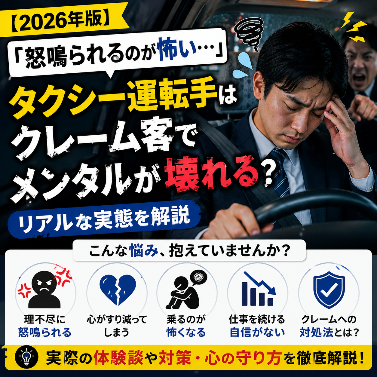 【2026年版】「怒鳴られるのが怖い…」タクシー運転手はクレーム客でメンタルが壊れる？リアルな実態を解説