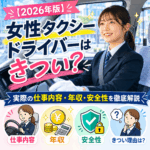 【2026年版】女性タクシードライバーはきつい？実際の仕事内容・年収・安全性を徹底解説