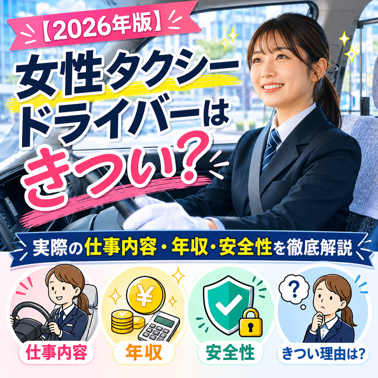 【2026年版】女性タクシードライバーはきつい？実際の仕事内容・年収・安全性を徹底解説