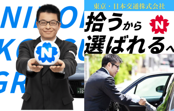 東京・日本交通　トプ画