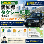 【2026年版】愛知県でタクシー転職するなら知っておきたいこと｜未経験でも失敗しない会社選びと稼げるエリア