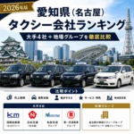 【2026年版】愛知県（名古屋）タクシー会社ランキング｜大手4社+地場グループを徹底比較