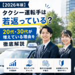 【2026年版】タクシー運転手は若返っている？20代・30代が増えている理由を徹底解説