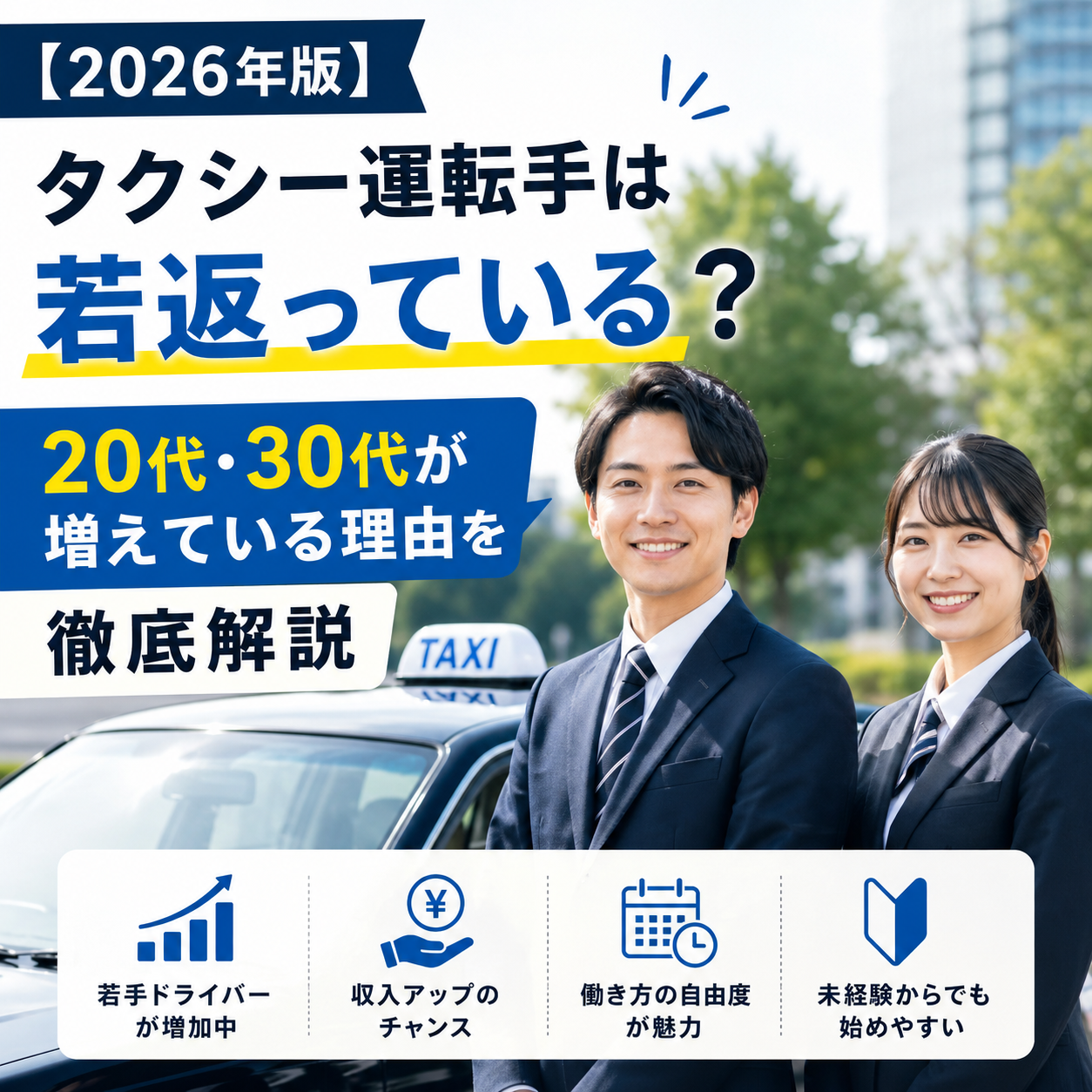 【2026年版】タクシー運転手は若返っている？20代・30代が増えている理由を徹底解説