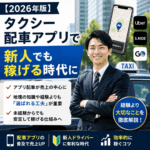 【2026年版】タクシー配車アプリで新人でも稼げる時代に｜経験より重要になったこと