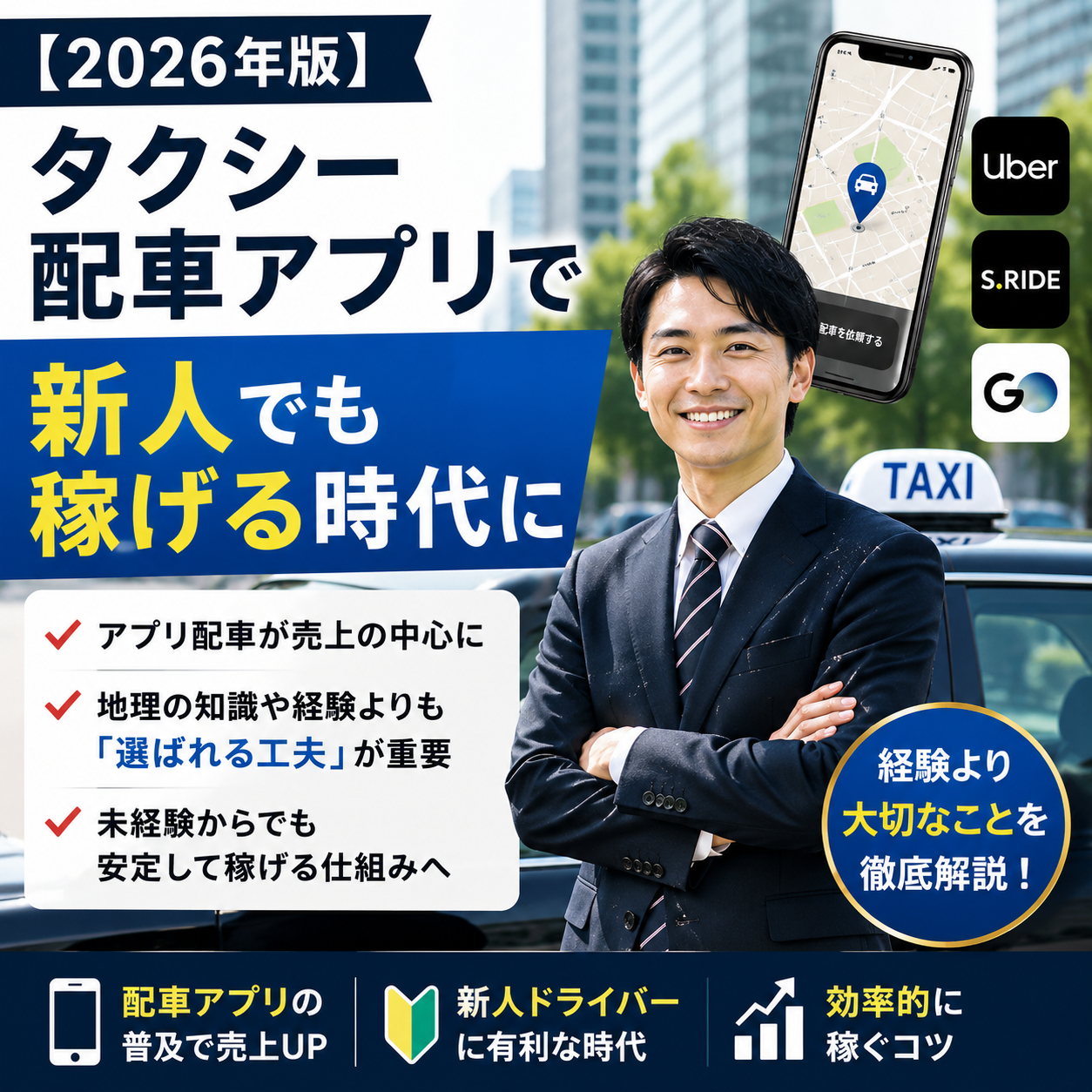 【2026年版】タクシー配車アプリで新人でも稼げる時代に｜経験より重要になったこと